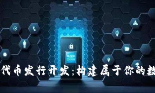 區(qū)塊鏈錢包代幣發(fā)行開發(fā)：構建屬于你的數字財富帝國
