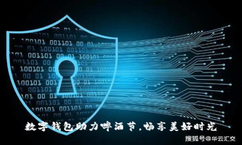 數(shù)字錢包助力啤酒節(jié)，暢享美好時(shí)光