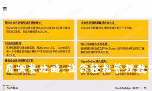 小狐錢(qián)包Gas費用調整攻略：讓你輕松管理數字貨幣交易成本