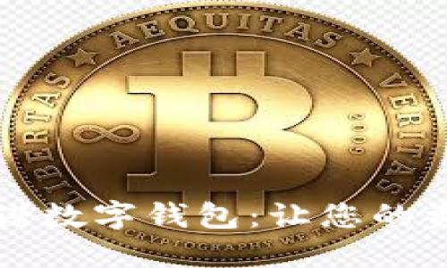 尋找低收益靠譜數(shù)字錢包：讓您的資金安全又增值