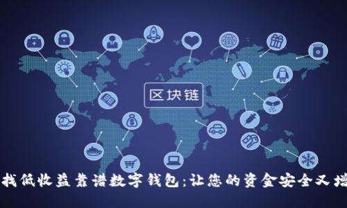 尋找低收益靠譜數(shù)字錢包：讓您的資金安全又增值