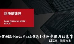 如何刪除MetaMask錢(qián)包？詳細
