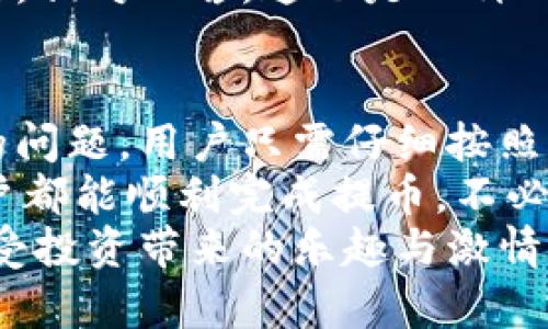   解決小狐錢包提幣顯示零的問題！ / 

 guanjianci 小狐錢包, 提幣, 電子錢包 /guanjianci 

引言
在現(xiàn)代數(shù)字貨幣的世界里，電子錢包已經(jīng)成為了我們管理和交易投資的必備工具。而小狐錢包作為一款備受歡迎的電子錢包，因其便捷的操作和安全的機制而受到眾多用戶的青睞。然而，有時候用戶在提幣的時候會遇到提幣顯示零的困擾，讓人感到焦慮和困惑。此時，我們應(yīng)該如何解決這個問題呢？

小狐錢包簡介
小狐錢包是一款具有多重功能的數(shù)字資產(chǎn)管理工具，它不僅可以存儲和管理多種加密貨幣，還能夠進行便捷的交易、查看行情、進行資產(chǎn)統(tǒng)計等。不過，盡管小狐錢包功能強大，偶爾出現(xiàn)的問題也讓用戶感到無奈，特別是在提幣操作中，一旦出現(xiàn)顯示零的情況，用戶往往會陷入對資金的擔(dān)憂之中。

提幣顯示零的常見原因
提幣顯示零的原因可能多種多樣，以下是一些常見的原因，我們需要仔細分析：

h41. 余額不足/h4
首先，最簡單直接的原因可能是您的賬戶余額不足以進行提幣操作。很多用戶在操作時，由于沒有仔細核對余額，導(dǎo)致提幣時顯示為零。建議您在提幣前一定要確認您的錢包中是否有足夠的資產(chǎn)支持此次交易！多么令人振奮的是，解決這個問題往往只需要回到主界面查看余額就可以了！

h42. 網(wǎng)絡(luò)問題/h4
其次，網(wǎng)絡(luò)連接的問題也可能導(dǎo)致提幣顯示零。一旦網(wǎng)絡(luò)不穩(wěn)定，或是連接失敗，錢包與區(qū)塊鏈網(wǎng)絡(luò)之間的數(shù)據(jù)交流會受到影響，從而無法正常顯示提幣金額。確保網(wǎng)絡(luò)連接穩(wěn)定，能夠幫助您順利完成提幣交易。

h43. 錢包軟件故障/h4
另外，錢包軟件自身的故障也是一個不可忽視的因素。有時軟件的更新滯后，或是存在某些bug，都會導(dǎo)致提幣功能異常。在這種情況下，建議您嘗試重啟錢包，或是更新到最新版本，看看問題是否得到解決。

h44. 提幣額度限制/h4
此外，不同錢包對提幣次數(shù)和額度都有一定的限制。如果您在短時間內(nèi)頻繁提幣，可能會碰到額度限制的情況。建議了解小狐錢包的相關(guān)提幣政策，合理安排提幣操作，以免造成不必要的麻煩。

如何解決提幣顯示零的問題
面對提幣顯示零的問題，用戶可以按照以下幾步進行排查和解決：

h4第一步：檢查余額/h4
如前所述，首先要確認您的錢包余額是否足夠。打開小狐錢包，查看主界面中的賬戶余額，確保您想要提取的金額是可用的。如果余額不足，您需要先進行充值，確保資金到位。

h4第二步：檢查網(wǎng)絡(luò)連接/h4
其次，檢查您的網(wǎng)絡(luò)連接情況?？梢試L試重新連接Wi-Fi，或是切換到移動數(shù)據(jù)，看是否能夠改善提幣的顯示狀況。如果您在使用公共Wi-Fi，建議切換到更加可靠的網(wǎng)絡(luò)環(huán)境，避免因網(wǎng)絡(luò)不暢導(dǎo)致的操作失敗。

h4第三步：重啟應(yīng)用/h4
如果檢查了余額和網(wǎng)絡(luò)后，仍然遇到顯示零的問題，可以嘗試關(guān)閉小狐錢包的應(yīng)用程序，稍等片刻后重新打開。有時候，應(yīng)用程序的小故障會通過這種方式得到解決，真是一個簡單而有效的辦法！

h4第四步：更新軟件/h4
有些用戶在使用中忘記更新小狐錢包的版本，導(dǎo)致一些功能異常。您可以進入應(yīng)用商店檢查是否有新的更新推送，及時更新為最新版本，確保您在使用最新的技術(shù)和安全措施。

h4第五步：聯(lián)系客服/h4
如果以上步驟仍然無法解決問題，不妨聯(lián)系小狐錢包的客服團隊。他們通常能夠提供專業(yè)的指導(dǎo)和幫助，解答您在使用中遇到的各種問題。相對而言，這也是一種比較安全和有效的解決方案！

總結(jié)與建議
在現(xiàn)代數(shù)字貨幣交易中，電子錢包的安全性和便利性是用戶非常重視的因素。作為一款優(yōu)秀的小狐錢包，如果在提幣中出現(xiàn)余額顯示零的問題，用戶只需仔細按照上述步驟檢查，通常都能找到問題所在并妥善解決。
同時，用戶在使用小狐錢包時，建議定期檢查賬戶余額，保持良好的網(wǎng)絡(luò)環(huán)境，并隨時關(guān)注軟件更新，以確保使用流暢和安全。希望每位用戶都能順利完成提幣，不必在此類問題上浪費時間與精力！
最后，讓我們共同期待小狐錢包在未來的更新中，能夠提供更加完善的功能與用戶體驗，助力每位用戶在數(shù)字貨幣的世界中自由暢行，享受投資帶來的樂趣與激情！