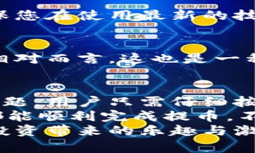   解決小狐錢包提幣顯示零的問題！ / 

 guanjianci 小狐錢包, 提幣, 電子錢包 /guanjianci 

引言
在現(xiàn)代數(shù)字貨幣的世界里，電子錢包已經(jīng)成為了我們管理和交易投資的必備工具。而小狐錢包作為一款備受歡迎的電子錢包，因其便捷的操作和安全的機制而受到眾多用戶的青睞。然而，有時候用戶在提幣的時候會遇到提幣顯示零的困擾，讓人感到焦慮和困惑。此時，我們應(yīng)該如何解決這個問題呢？

小狐錢包簡介
小狐錢包是一款具有多重功能的數(shù)字資產(chǎn)管理工具，它不僅可以存儲和管理多種加密貨幣，還能夠進行便捷的交易、查看行情、進行資產(chǎn)統(tǒng)計等。不過，盡管小狐錢包功能強大，偶爾出現(xiàn)的問題也讓用戶感到無奈，特別是在提幣操作中，一旦出現(xiàn)顯示零的情況，用戶往往會陷入對資金的擔(dān)憂之中。

提幣顯示零的常見原因
提幣顯示零的原因可能多種多樣，以下是一些常見的原因，我們需要仔細分析：

h41. 余額不足/h4
首先，最簡單直接的原因可能是您的賬戶余額不足以進行提幣操作。很多用戶在操作時，由于沒有仔細核對余額，導(dǎo)致提幣時顯示為零。建議您在提幣前一定要確認您的錢包中是否有足夠的資產(chǎn)支持此次交易！多么令人振奮的是，解決這個問題往往只需要回到主界面查看余額就可以了！

h42. 網(wǎng)絡(luò)問題/h4
其次，網(wǎng)絡(luò)連接的問題也可能導(dǎo)致提幣顯示零。一旦網(wǎng)絡(luò)不穩(wěn)定，或是連接失敗，錢包與區(qū)塊鏈網(wǎng)絡(luò)之間的數(shù)據(jù)交流會受到影響，從而無法正常顯示提幣金額。確保網(wǎng)絡(luò)連接穩(wěn)定，能夠幫助您順利完成提幣交易。

h43. 錢包軟件故障/h4
另外，錢包軟件自身的故障也是一個不可忽視的因素。有時軟件的更新滯后，或是存在某些bug，都會導(dǎo)致提幣功能異常。在這種情況下，建議您嘗試重啟錢包，或是更新到最新版本，看看問題是否得到解決。

h44. 提幣額度限制/h4
此外，不同錢包對提幣次數(shù)和額度都有一定的限制。如果您在短時間內(nèi)頻繁提幣，可能會碰到額度限制的情況。建議了解小狐錢包的相關(guān)提幣政策，合理安排提幣操作，以免造成不必要的麻煩。

如何解決提幣顯示零的問題
面對提幣顯示零的問題，用戶可以按照以下幾步進行排查和解決：

h4第一步：檢查余額/h4
如前所述，首先要確認您的錢包余額是否足夠。打開小狐錢包，查看主界面中的賬戶余額，確保您想要提取的金額是可用的。如果余額不足，您需要先進行充值，確保資金到位。

h4第二步：檢查網(wǎng)絡(luò)連接/h4
其次，檢查您的網(wǎng)絡(luò)連接情況?？梢試L試重新連接Wi-Fi，或是切換到移動數(shù)據(jù)，看是否能夠改善提幣的顯示狀況。如果您在使用公共Wi-Fi，建議切換到更加可靠的網(wǎng)絡(luò)環(huán)境，避免因網(wǎng)絡(luò)不暢導(dǎo)致的操作失敗。

h4第三步：重啟應(yīng)用/h4
如果檢查了余額和網(wǎng)絡(luò)后，仍然遇到顯示零的問題，可以嘗試關(guān)閉小狐錢包的應(yīng)用程序，稍等片刻后重新打開。有時候，應(yīng)用程序的小故障會通過這種方式得到解決，真是一個簡單而有效的辦法！

h4第四步：更新軟件/h4
有些用戶在使用中忘記更新小狐錢包的版本，導(dǎo)致一些功能異常。您可以進入應(yīng)用商店檢查是否有新的更新推送，及時更新為最新版本，確保您在使用最新的技術(shù)和安全措施。

h4第五步：聯(lián)系客服/h4
如果以上步驟仍然無法解決問題，不妨聯(lián)系小狐錢包的客服團隊。他們通常能夠提供專業(yè)的指導(dǎo)和幫助，解答您在使用中遇到的各種問題。相對而言，這也是一種比較安全和有效的解決方案！

總結(jié)與建議
在現(xiàn)代數(shù)字貨幣交易中，電子錢包的安全性和便利性是用戶非常重視的因素。作為一款優(yōu)秀的小狐錢包，如果在提幣中出現(xiàn)余額顯示零的問題，用戶只需仔細按照上述步驟檢查，通常都能找到問題所在并妥善解決。
同時，用戶在使用小狐錢包時，建議定期檢查賬戶余額，保持良好的網(wǎng)絡(luò)環(huán)境，并隨時關(guān)注軟件更新，以確保使用流暢和安全。希望每位用戶都能順利完成提幣，不必在此類問題上浪費時間與精力！
最后，讓我們共同期待小狐錢包在未來的更新中，能夠提供更加完善的功能與用戶體驗，助力每位用戶在數(shù)字貨幣的世界中自由暢行，享受投資帶來的樂趣與激情！