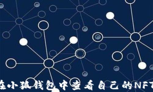 
如何在小狐錢(qián)包中查看自己的NFT資產(chǎn)？