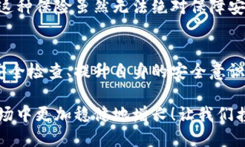 數(shù)字錢包的安全觀察指南：確保您的資產(chǎn)安全無憂

數(shù)字錢包, 安全性, 觀察/guanjianci

引言：數(shù)字錢包的崛起與安全隱患
隨著數(shù)字貨幣的廣泛應(yīng)用，數(shù)字錢包已成為日常生活中不可或缺的一部分。無論是購買商品、轉(zhuǎn)賬還是投資，數(shù)字錢包為我們提供了無與倫比的便利。然而，隨之而來的安全問題也不容忽視。黑客攻擊、釣魚詐騙等事件層出不窮，讓人不禁思考，如何才能確保自己的數(shù)字錢包安全呢？

第一步：選擇合適的數(shù)字錢包
在所有觀察安全的步驟中，選擇一個合適的數(shù)字錢包至關(guān)重要！目前市面上存在兩種主要類型的數(shù)字錢包：熱錢包和冷錢包。熱錢包方便快捷，但由于其始終連接互聯(lián)網(wǎng)，安全性相對較低；而冷錢包則離線存儲，安全性較高，但使用起來稍顯繁瑣。

選擇時，您可以考慮以下幾點：
ul
li信譽：確保選擇一個知名度高、用戶反饋良好的錢包服務(wù)商。評論和評級可以提供可靠的參考！/li
li安全措施：檢查錢包是否采用加密技術(shù)、多重認(rèn)證等安全防護措施。/li
li操作簡便性：雖然安全重要，但錢包的使用體驗也不容忽視，畢竟常常會用到它！/li
/ul

第二步：檢查安全性指標(biāo)
一個合格的數(shù)字錢包，應(yīng)具有以下安全性指標(biāo)：
ul
li多重身份驗證：大多數(shù)安全錢包都提供兩步或多步身份驗證。這意味著，除了輸入密碼外，您還需要通過手機驗證碼等方式確認(rèn)身份。想想看，這對保護賬戶內(nèi)容多么有幫助??！/li
li加密技術(shù)：確保您的錢包使用了強大的加密技術(shù)，以保護您的數(shù)據(jù)不被黑客攻擊。/li
li冷儲存選項：一些錢包提供將大部分加密資產(chǎn)存儲在離線環(huán)境中，以增強安全性！/li
/ul

第三步：定期進行安全檢查
無論您多么聰明地選擇了數(shù)字錢包，安全性都需要時刻保持警覺！定期檢查您的錢包安全性是必不可少的一步?？梢钥紤]以下幾種方式：
ul
li審查交易記錄：每隔一段時間，仔細(xì)審查自己的交易記錄，確保沒有未經(jīng)授權(quán)的交易！/li
li更新安全設(shè)置：確保您的安全設(shè)置始終處于最佳狀態(tài)，及時更新密碼和安全問題！/li
li保持對相關(guān)資訊的關(guān)注：了解最新的安全威脅和防護措施，不斷提升自身安全意識。/li
/ul

第四步：增強自身安全意識
隨著科技的發(fā)展，網(wǎng)絡(luò)安全的威脅也在不斷變化。提升自身的安全意識尤為重要：
ul
li避免釣魚詐騙：不隨便點擊不明鏈接，保持警惕，確保所訪問的網(wǎng)站是合法的。/li
li不輕信陌生人：無論是在社交網(wǎng)絡(luò)還是現(xiàn)實生活中，都要對陌生人的建議保持懷疑態(tài)度，避免上當(dāng)受騙！/li
li與其他投資者交流：通過社區(qū)或論壇，與其他數(shù)字貨幣用戶分享經(jīng)驗和教訓(xùn)，加深對安全問題的了解！/li
/ul

第五步：了解保險和保障措施
有些數(shù)字錢包提供保險或保障計劃，這是一個積極的安全信號！例如，有些錢包在用戶資產(chǎn)遭受攻擊時提供一定程度的賠償。這種保險雖然無法絕對保障安全，但至少在不幸事件發(fā)生時，為您的資產(chǎn)提供了一份額外的保護！多么令人安心??！

總結(jié)：安全是數(shù)字錢包使用的基礎(chǔ)
數(shù)字錢包已經(jīng)成為我們?nèi)粘Ｉ钪胁豢苫蛉钡囊徊糠郑踩珓t是數(shù)字錢包正常運作的基礎(chǔ)。通過選擇可靠的錢包、定期進行安全檢查、提升自身的安全意識等等，我們可以有效地保護自己的數(shù)字資產(chǎn)。希望每一位用戶都能在數(shù)字貨幣的發(fā)展浪潮中，實現(xiàn)財富的積累而非損失！

請記住，數(shù)字錢包雖便捷，但安全始終要放在首位。充分關(guān)注和了解數(shù)字錢包的安全性，將會讓您的數(shù)字資產(chǎn)在風(fēng)云變幻的市場中更加穩(wěn)健地增長！讓我們攜手，一起迎接安全無憂的數(shù)字生活吧！