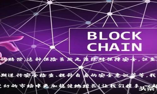 數(shù)字錢包的安全觀察指南：確保您的資產(chǎn)安全無憂

數(shù)字錢包, 安全性, 觀察/guanjianci

引言：數(shù)字錢包的崛起與安全隱患
隨著數(shù)字貨幣的廣泛應(yīng)用，數(shù)字錢包已成為日常生活中不可或缺的一部分。無論是購買商品、轉(zhuǎn)賬還是投資，數(shù)字錢包為我們提供了無與倫比的便利。然而，隨之而來的安全問題也不容忽視。黑客攻擊、釣魚詐騙等事件層出不窮，讓人不禁思考，如何才能確保自己的數(shù)字錢包安全呢？

第一步：選擇合適的數(shù)字錢包
在所有觀察安全的步驟中，選擇一個合適的數(shù)字錢包至關(guān)重要！目前市面上存在兩種主要類型的數(shù)字錢包：熱錢包和冷錢包。熱錢包方便快捷，但由于其始終連接互聯(lián)網(wǎng)，安全性相對較低；而冷錢包則離線存儲，安全性較高，但使用起來稍顯繁瑣。

選擇時，您可以考慮以下幾點：
ul
li信譽：確保選擇一個知名度高、用戶反饋良好的錢包服務(wù)商。評論和評級可以提供可靠的參考！/li
li安全措施：檢查錢包是否采用加密技術(shù)、多重認(rèn)證等安全防護措施。/li
li操作簡便性：雖然安全重要，但錢包的使用體驗也不容忽視，畢竟常常會用到它！/li
/ul

第二步：檢查安全性指標(biāo)
一個合格的數(shù)字錢包，應(yīng)具有以下安全性指標(biāo)：
ul
li多重身份驗證：大多數(shù)安全錢包都提供兩步或多步身份驗證。這意味著，除了輸入密碼外，您還需要通過手機驗證碼等方式確認(rèn)身份。想想看，這對保護賬戶內(nèi)容多么有幫助?。?li
li加密技術(shù)：確保您的錢包使用了強大的加密技術(shù)，以保護您的數(shù)據(jù)不被黑客攻擊。/li
li冷儲存選項：一些錢包提供將大部分加密資產(chǎn)存儲在離線環(huán)境中，以增強安全性！/li
/ul

第三步：定期進行安全檢查
無論您多么聰明地選擇了數(shù)字錢包，安全性都需要時刻保持警覺！定期檢查您的錢包安全性是必不可少的一步?？梢钥紤]以下幾種方式：
ul
li審查交易記錄：每隔一段時間，仔細(xì)審查自己的交易記錄，確保沒有未經(jīng)授權(quán)的交易！/li
li更新安全設(shè)置：確保您的安全設(shè)置始終處于最佳狀態(tài)，及時更新密碼和安全問題！/li
li保持對相關(guān)資訊的關(guān)注：了解最新的安全威脅和防護措施，不斷提升自身安全意識。/li
/ul

第四步：增強自身安全意識
隨著科技的發(fā)展，網(wǎng)絡(luò)安全的威脅也在不斷變化。提升自身的安全意識尤為重要：
ul
li避免釣魚詐騙：不隨便點擊不明鏈接，保持警惕，確保所訪問的網(wǎng)站是合法的。/li
li不輕信陌生人：無論是在社交網(wǎng)絡(luò)還是現(xiàn)實生活中，都要對陌生人的建議保持懷疑態(tài)度，避免上當(dāng)受騙！/li
li與其他投資者交流：通過社區(qū)或論壇，與其他數(shù)字貨幣用戶分享經(jīng)驗和教訓(xùn)，加深對安全問題的了解！/li
/ul

第五步：了解保險和保障措施
有些數(shù)字錢包提供保險或保障計劃，這是一個積極的安全信號！例如，有些錢包在用戶資產(chǎn)遭受攻擊時提供一定程度的賠償。這種保險雖然無法絕對保障安全，但至少在不幸事件發(fā)生時，為您的資產(chǎn)提供了一份額外的保護！多么令人安心??！

總結(jié)：安全是數(shù)字錢包使用的基礎(chǔ)
數(shù)字錢包已經(jīng)成為我們?nèi)粘Ｉ钪胁豢苫蛉钡囊徊糠?，安全則是數(shù)字錢包正常運作的基礎(chǔ)。通過選擇可靠的錢包、定期進行安全檢查、提升自身的安全意識等等，我們可以有效地保護自己的數(shù)字資產(chǎn)。希望每一位用戶都能在數(shù)字貨幣的發(fā)展浪潮中，實現(xiàn)財富的積累而非損失！

請記住，數(shù)字錢包雖便捷，但安全始終要放在首位。充分關(guān)注和了解數(shù)字錢包的安全性，將會讓您的數(shù)字資產(chǎn)在風(fēng)云變幻的市場中更加穩(wěn)健地增長！讓我們攜手，一起迎接安全無憂的數(shù)字生活吧！