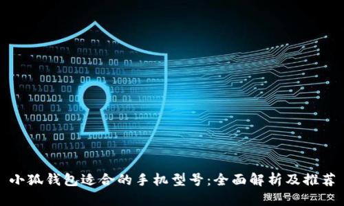 小狐錢包適合的手機(jī)型號：全面解析及推薦