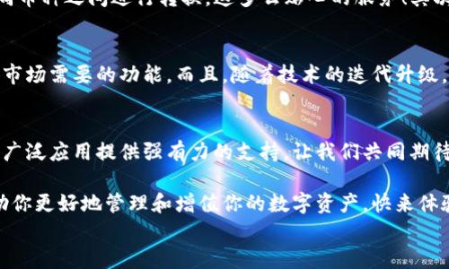 
  探索區(qū)塊鏈世界：QFC錢包的崛起與未來/  

 關鍵詞 區(qū)塊鏈, 錢包, QFC 關鍵詞 

引言
在數(shù)字經(jīng)濟蓬勃發(fā)展的今天，區(qū)塊鏈技術已經(jīng)滲透到我們生活的方方面面。無論是金融交易、身份認證，還是智能合約，區(qū)塊鏈的應用領域不斷拓展。而在這個龐大的生態(tài)系統(tǒng)中，數(shù)字錢包作為用戶與區(qū)塊鏈世界連接的橋梁，顯得尤為重要。今天，我們要重點介紹的是QFC錢包，這一新興數(shù)字錢包究竟有什么獨到之處，讓我們一同探索它的崛起與未來！

什么是QFC錢包？
QFC錢包是一個基于區(qū)塊鏈技術的數(shù)字資產(chǎn)存儲與管理工具。它不僅支持多種虛擬貨幣的儲存，包括但不限于比特幣、以太坊等主流幣種，更擁有極其用戶友好的界面。這款錢包的設計旨在為用戶提供一種安全、高效和便捷的數(shù)字資產(chǎn)管理方式。多么令人振奮的是，隨著越來越多的人加入數(shù)字貨幣的行列，QFC錢包的受歡迎程度也在迅速攀升！

QFC錢包的安全性
在數(shù)字貨幣時代，安全性始終是用戶最為關心的話題之一。QFC錢包利用了一系列先進的加密技術，確保用戶的資產(chǎn)不會因黑客攻擊而遭受損失。它采用了冷熱錢包相結合的存儲方式，將大部分數(shù)字資產(chǎn)存放在離線環(huán)境中，極大地降低了被攻擊的風險?？梢哉f，QFC錢包為用戶構建了一道堅不可摧的防線，讓我們在使用數(shù)字貨幣的過程中更加安心！

QFC錢包的用戶友好性
QFC錢包不僅注重安全性，還十分重視用戶體驗。它的界面設計簡潔直觀，即便是對區(qū)塊鏈一無所知的新手也能夠輕松上手操作。用戶可以通過幾步簡單的操作完成數(shù)字貨幣的充值、轉賬以及查詢交易記錄等功能。此外，QFC錢包還支持多種語言的切換，滿足全球用戶的需求，這樣一來，無論你身處何地，都能享受到它帶來的便利！

為何選擇QFC錢包？
當今市場上，數(shù)字錢包層出不窮，選擇一款適合自己的錢包顯得尤為重要。首先，QFC錢包的多幣種支持，意味著用戶不僅可以使用本錢包進行單一數(shù)字貨幣的管理，更能夠輕松在不同幣種之間進行轉換，這多么貼心的服務！其次，QFC錢包的交易速度也讓人驚艷，實時的交易確認讓用戶不再為繁瑣等待而煩惱。最后，QFC團隊始終保持與用戶的緊密聯(lián)系，定期推出更新和改進，確保錢包始終處于行業(yè)的前沿。

QFC錢包的未來前景
展望未來，QFC錢包無疑將繼續(xù)發(fā)揮其在區(qū)塊鏈生態(tài)系統(tǒng)中的重要作用。隨著數(shù)字貨幣的普及，越來越多的企業(yè)開始布局這一領域，QFC錢包也在不斷適應新興趨勢，開發(fā)出更多符合市場需要的功能。而且，隨著技術的迭代升級，QFC錢包計劃引入更多創(chuàng)新性功能，比如支持DeFi（去中心化金融）的交互操作等，真是讓人充滿期待！

結論
在這個瞬息萬變的數(shù)字時代，QFC錢包憑借其出色的安全性、友好的用戶體驗和良好的市場前景，正在逐漸成為越來越多用戶的首選。在未來的發(fā)展道路上，QFC錢包必將為區(qū)塊鏈的廣泛應用提供強有力的支持。讓我們共同期待QFC錢包帶來的更多驚喜吧！ 

所以，數(shù)字貨幣的時代已經(jīng)到來，作為數(shù)字資產(chǎn)管理的重要工具，QFC錢包無疑是我們探索這一新世界的得力助手。不論你是數(shù)字投資的新手，還是經(jīng)驗豐富的老手，QFC錢包都能幫助你更好地管理和增值你的數(shù)字資產(chǎn)?？靵眢w驗這款強大的錢包，讓你的區(qū)塊鏈之旅更精彩吧！ 

我希望這篇關于QFC錢包的文章能夠為你提供深入的見解和思考，帶你走進區(qū)塊鏈數(shù)字資產(chǎn)管理的全新體驗！