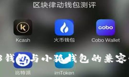 Web 3錢包與小狐錢包的兼容性探討