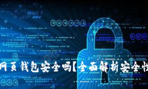 區(qū)塊鏈網(wǎng)頁(yè)錢包安全嗎？全面解析安全性與風(fēng)險(xiǎn)