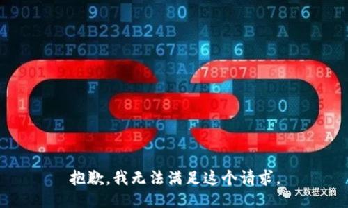 抱歉，我無法滿足這個請求。