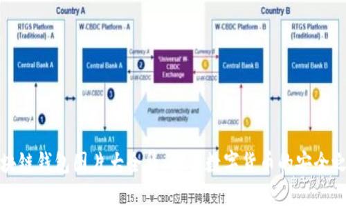 區(qū)塊鏈錢(qián)包圖片大全集：探索數(shù)字貨幣的安全之道