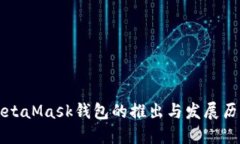 MetaMask錢包的推出與發(fā)展歷