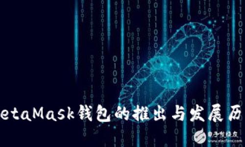 MetaMask錢包的推出與發(fā)展歷程