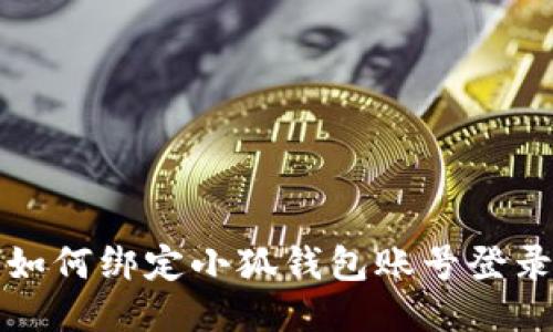 如何綁定小狐錢包賬號登錄
