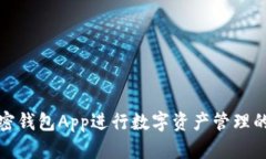 如何使用加密錢(qián)包App進(jìn)行