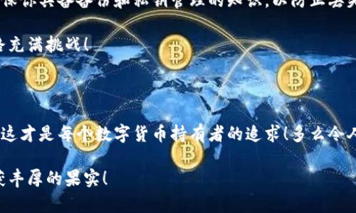 數(shù)字貨幣錢包：聯(lián)網(wǎng)與非聯(lián)網(wǎng)的選擇與應(yīng)用

數(shù)字貨幣錢包, 聯(lián)網(wǎng)錢包, 非聯(lián)網(wǎng)錢包/guanjianci

引言：數(shù)字貨幣錢包的世界

隨著數(shù)字貨幣的迅猛發(fā)展，越來越多的人開始關(guān)注和使用數(shù)字貨幣錢包。一個(gè)數(shù)字貨幣錢包猶如一把鑰匙，開啟了通往虛擬資產(chǎn)的世界。然而，錢包的選擇并非易事。在各種各樣的錢包中，聯(lián)網(wǎng)錢包與非聯(lián)網(wǎng)錢包是最常見的兩種類型，各自具有獨(dú)特的優(yōu)勢和劣勢。為了幫助你更好地理解這兩種錢包，這篇文章將深入探討它們之間的不同、應(yīng)用場景以及如何選擇最適合你的錢包。

聯(lián)網(wǎng)錢包：便捷卻需謹(jǐn)慎

聯(lián)網(wǎng)錢包，通常被稱為“熱錢包”，是在互聯(lián)網(wǎng)連接狀態(tài)下使用的數(shù)字貨幣錢包。這類錢包的便捷性無可比擬！用戶可以隨時(shí)隨地進(jìn)行交易，管理資產(chǎn)，讓數(shù)字貨幣的購買和出售變得輕松自如。但是，正因其便捷性，聯(lián)網(wǎng)錢包也面臨著更高的安全風(fēng)險(xiǎn)。

例如，若你選擇使用某個(gè)在線交易平臺(tái)的錢包，盡管在發(fā)送和接收數(shù)字資產(chǎn)時(shí)非常迅速，但你也需要時(shí)刻警惕黑客的攻擊和信息泄露的風(fēng)險(xiǎn)。這種情況下，如果安全措施不當(dāng)，你的資產(chǎn)可能會(huì)瞬間消失，多么令人心痛??！

聯(lián)網(wǎng)錢包的實(shí)例與應(yīng)用

大多數(shù)主流的交易所都提供聯(lián)網(wǎng)錢包服務(wù)，例如：Coinbase、Binance、Kraken等。用戶只需注冊賬戶，即可創(chuàng)建一個(gè)錢包，方便進(jìn)行數(shù)字貨幣的交易。

聯(lián)網(wǎng)錢包常被用于日常的小額交易，比如買賣比特幣、以太坊等主流幣種。由于其操作簡單，用戶界面友好，因此特別適合新手。不過，要際遇良機(jī)，確保使用多重認(rèn)證、強(qiáng)密碼等安全措施，以減少潛在的風(fēng)險(xiǎn)。在這個(gè)情況下，文化關(guān)聯(lián)性非常強(qiáng)，因?yàn)榛ヂ?lián)網(wǎng)和數(shù)字貨幣的結(jié)合，正反映出當(dāng)今社會(huì)對科技便捷性的極大追求。

非聯(lián)網(wǎng)錢包：安全的守護(hù)者

非聯(lián)網(wǎng)錢包，即“冷錢包”，顧名思義，它并不需要持續(xù)的網(wǎng)絡(luò)連接。這種錢包的安全性相對較高，適合長期存儲(chǔ)大額數(shù)字資產(chǎn)。想象一下一位投資者，他的比特幣在冷錢包中安穩(wěn)待著，安全無憂，盡顯投資理智！

非聯(lián)網(wǎng)錢包有多種形式，其中最常見的是硬件錢包和紙質(zhì)錢包。例如，Trezor和Ledger是市場上知名的硬件錢包品牌，它們可以將私鑰存儲(chǔ)在離線設(shè)備中，提高了安全性，確保資產(chǎn)不易受到網(wǎng)絡(luò)攻擊的威脅。

非聯(lián)網(wǎng)錢包的保護(hù)機(jī)制

非聯(lián)網(wǎng)錢包的設(shè)計(jì)理念在于簡化安全保護(hù)措施，而非妥協(xié)。多么值得驕傲的一項(xiàng)技術(shù)創(chuàng)新??！通過物理介質(zhì)（如USB驅(qū)動(dòng)器或紙張）存儲(chǔ)私鑰，無疑為用戶資產(chǎn)的安全提供了更堅(jiān)實(shí)的堡壘。同時(shí)，使用這種錢包時(shí)，用戶需要更加關(guān)注安全備份和密碼管理，以避免因?yàn)槲锢頁p壞或遺失而導(dǎo)致資產(chǎn)的無法找回。

聯(lián)網(wǎng)與非聯(lián)網(wǎng)錢包的比較

在選擇數(shù)字貨幣錢包的時(shí)候，用戶必須根據(jù)自己的具體需求來進(jìn)行決策。聯(lián)網(wǎng)錢包的優(yōu)點(diǎn)在于方便快捷，而非聯(lián)網(wǎng)錢包則擅長于安全保護(hù)。以此為標(biāo)尺，我們可以更清晰地分析二者的利弊。

ul
    listrong便利性：/strong聯(lián)網(wǎng)錢包在交易時(shí)提供了極大的便利，用戶無須額外的操作和設(shè)備，只要有網(wǎng)絡(luò)連接就可以輕松進(jìn)行管理。而非聯(lián)網(wǎng)錢包雖然安全，但在交易時(shí)需要手動(dòng)連接并輸入信息，操作相對麻煩。/li
    listrong安全性：/strong非聯(lián)網(wǎng)錢包在安全性方面，優(yōu)勢明顯！由于其離線的特點(diǎn)，使得黑客攻擊的可能性大大降低。反觀聯(lián)網(wǎng)錢包，即使使用了多重驗(yàn)證，其本質(zhì)上仍然處于網(wǎng)絡(luò)環(huán)境中，安全性相對薄弱。/li
    listrong應(yīng)用場景：/strong聯(lián)網(wǎng)錢包適合短期交易、頻繁使用的用戶，而非聯(lián)網(wǎng)錢包則非常適合長線投資者，尤其是那些持有大量數(shù)字資產(chǎn)的人。/li
/ul

如何選擇適合自己的錢包

對于初入數(shù)字貨幣市場的投資者來說，錢包的選擇無疑是一個(gè)重要的決策。首先，你應(yīng)該明確自己的需求：我是需要頻繁交易還是長期持有？如果你是短期交易者，那么聯(lián)網(wǎng)錢包將為你提供極大的便利。然而，如果你是一個(gè)長期投資者，并且持有的資產(chǎn)價(jià)值較高，那么選用非聯(lián)網(wǎng)錢包更為合適。

其次，安全性是所有投資者必須要考慮的問題。在選擇聯(lián)網(wǎng)錢包時(shí)，務(wù)必選擇那些具有良好聲譽(yù)的交易平臺(tái)，并開啟所有可能的安全性措施。而在選擇非聯(lián)網(wǎng)錢包時(shí)，確保你具備備份和私鑰管理的知識(shí)，以防止丟失。

最后，除了功能和安全，用戶接口、客服支持等因素也至關(guān)重要。在這個(gè)過程中，許多用戶可能會(huì)因?yàn)槟骋患夜玖己玫目头С侄械綔嘏?，畢竟，?shù)字貨幣的投資之路充滿挑戰(zhàn)！

結(jié)語：錢包選擇背后的智慧

數(shù)字貨幣錢包的選擇并非一蹴而就。聯(lián)網(wǎng)錢包與非聯(lián)網(wǎng)錢包各有千秋，選擇最適合自己的錢包，往往需要綜合考慮多種因素。能夠在保護(hù)資產(chǎn)的同時(shí)，方便地進(jìn)行交易，這才是每個(gè)數(shù)字貨幣持有者的追求！多么令人興奮的時(shí)代啊，科技的進(jìn)步帶來了無限可能，唯有智者才能在這場變革中盈利！

在這個(gè)數(shù)字貨幣的時(shí)代，不論選擇哪種錢包，學(xué)習(xí)、提高自身的安全意識(shí)以及風(fēng)險(xiǎn)評估能力，將是你持有數(shù)字資產(chǎn)的最佳保障。希望你在這段旅程中，能夠順利前行，收獲豐厚的果實(shí)！