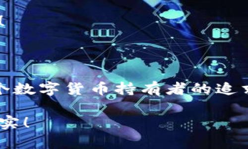 數(shù)字貨幣錢包：聯(lián)網(wǎng)與非聯(lián)網(wǎng)的選擇與應(yīng)用

數(shù)字貨幣錢包, 聯(lián)網(wǎng)錢包, 非聯(lián)網(wǎng)錢包/guanjianci

引言：數(shù)字貨幣錢包的世界

隨著數(shù)字貨幣的迅猛發(fā)展，越來越多的人開始關(guān)注和使用數(shù)字貨幣錢包。一個(gè)數(shù)字貨幣錢包猶如一把鑰匙，開啟了通往虛擬資產(chǎn)的世界。然而，錢包的選擇并非易事。在各種各樣的錢包中，聯(lián)網(wǎng)錢包與非聯(lián)網(wǎng)錢包是最常見的兩種類型，各自具有獨(dú)特的優(yōu)勢和劣勢。為了幫助你更好地理解這兩種錢包，這篇文章將深入探討它們之間的不同、應(yīng)用場景以及如何選擇最適合你的錢包。

聯(lián)網(wǎng)錢包：便捷卻需謹(jǐn)慎

聯(lián)網(wǎng)錢包，通常被稱為“熱錢包”，是在互聯(lián)網(wǎng)連接狀態(tài)下使用的數(shù)字貨幣錢包。這類錢包的便捷性無可比擬！用戶可以隨時(shí)隨地進(jìn)行交易，管理資產(chǎn)，讓數(shù)字貨幣的購買和出售變得輕松自如。但是，正因其便捷性，聯(lián)網(wǎng)錢包也面臨著更高的安全風(fēng)險(xiǎn)。

例如，若你選擇使用某個(gè)在線交易平臺(tái)的錢包，盡管在發(fā)送和接收數(shù)字資產(chǎn)時(shí)非常迅速，但你也需要時(shí)刻警惕黑客的攻擊和信息泄露的風(fēng)險(xiǎn)。這種情況下，如果安全措施不當(dāng)，你的資產(chǎn)可能會(huì)瞬間消失，多么令人心痛?。?
聯(lián)網(wǎng)錢包的實(shí)例與應(yīng)用

大多數(shù)主流的交易所都提供聯(lián)網(wǎng)錢包服務(wù)，例如：Coinbase、Binance、Kraken等。用戶只需注冊賬戶，即可創(chuàng)建一個(gè)錢包，方便進(jìn)行數(shù)字貨幣的交易。

聯(lián)網(wǎng)錢包常被用于日常的小額交易，比如買賣比特幣、以太坊等主流幣種。由于其操作簡單，用戶界面友好，因此特別適合新手。不過，要際遇良機(jī)，確保使用多重認(rèn)證、強(qiáng)密碼等安全措施，以減少潛在的風(fēng)險(xiǎn)。在這個(gè)情況下，文化關(guān)聯(lián)性非常強(qiáng)，因?yàn)榛ヂ?lián)網(wǎng)和數(shù)字貨幣的結(jié)合，正反映出當(dāng)今社會(huì)對科技便捷性的極大追求。

非聯(lián)網(wǎng)錢包：安全的守護(hù)者

非聯(lián)網(wǎng)錢包，即“冷錢包”，顧名思義，它并不需要持續(xù)的網(wǎng)絡(luò)連接。這種錢包的安全性相對較高，適合長期存儲(chǔ)大額數(shù)字資產(chǎn)。想象一下一位投資者，他的比特幣在冷錢包中安穩(wěn)待著，安全無憂，盡顯投資理智！

非聯(lián)網(wǎng)錢包有多種形式，其中最常見的是硬件錢包和紙質(zhì)錢包。例如，Trezor和Ledger是市場上知名的硬件錢包品牌，它們可以將私鑰存儲(chǔ)在離線設(shè)備中，提高了安全性，確保資產(chǎn)不易受到網(wǎng)絡(luò)攻擊的威脅。

非聯(lián)網(wǎng)錢包的保護(hù)機(jī)制

非聯(lián)網(wǎng)錢包的設(shè)計(jì)理念在于簡化安全保護(hù)措施，而非妥協(xié)。多么值得驕傲的一項(xiàng)技術(shù)創(chuàng)新??！通過物理介質(zhì)（如USB驅(qū)動(dòng)器或紙張）存儲(chǔ)私鑰，無疑為用戶資產(chǎn)的安全提供了更堅(jiān)實(shí)的堡壘。同時(shí)，使用這種錢包時(shí)，用戶需要更加關(guān)注安全備份和密碼管理，以避免因?yàn)槲锢頁p壞或遺失而導(dǎo)致資產(chǎn)的無法找回。

聯(lián)網(wǎng)與非聯(lián)網(wǎng)錢包的比較

在選擇數(shù)字貨幣錢包的時(shí)候，用戶必須根據(jù)自己的具體需求來進(jìn)行決策。聯(lián)網(wǎng)錢包的優(yōu)點(diǎn)在于方便快捷，而非聯(lián)網(wǎng)錢包則擅長于安全保護(hù)。以此為標(biāo)尺，我們可以更清晰地分析二者的利弊。

ul
    listrong便利性：/strong聯(lián)網(wǎng)錢包在交易時(shí)提供了極大的便利，用戶無須額外的操作和設(shè)備，只要有網(wǎng)絡(luò)連接就可以輕松進(jìn)行管理。而非聯(lián)網(wǎng)錢包雖然安全，但在交易時(shí)需要手動(dòng)連接并輸入信息，操作相對麻煩。/li
    listrong安全性：/strong非聯(lián)網(wǎng)錢包在安全性方面，優(yōu)勢明顯！由于其離線的特點(diǎn)，使得黑客攻擊的可能性大大降低。反觀聯(lián)網(wǎng)錢包，即使使用了多重驗(yàn)證，其本質(zhì)上仍然處于網(wǎng)絡(luò)環(huán)境中，安全性相對薄弱。/li
    listrong應(yīng)用場景：/strong聯(lián)網(wǎng)錢包適合短期交易、頻繁使用的用戶，而非聯(lián)網(wǎng)錢包則非常適合長線投資者，尤其是那些持有大量數(shù)字資產(chǎn)的人。/li
/ul

如何選擇適合自己的錢包

對于初入數(shù)字貨幣市場的投資者來說，錢包的選擇無疑是一個(gè)重要的決策。首先，你應(yīng)該明確自己的需求：我是需要頻繁交易還是長期持有？如果你是短期交易者，那么聯(lián)網(wǎng)錢包將為你提供極大的便利。然而，如果你是一個(gè)長期投資者，并且持有的資產(chǎn)價(jià)值較高，那么選用非聯(lián)網(wǎng)錢包更為合適。

其次，安全性是所有投資者必須要考慮的問題。在選擇聯(lián)網(wǎng)錢包時(shí)，務(wù)必選擇那些具有良好聲譽(yù)的交易平臺(tái)，并開啟所有可能的安全性措施。而在選擇非聯(lián)網(wǎng)錢包時(shí)，確保你具備備份和私鑰管理的知識(shí)，以防止丟失。

最后，除了功能和安全，用戶接口、客服支持等因素也至關(guān)重要。在這個(gè)過程中，許多用戶可能會(huì)因?yàn)槟骋患夜玖己玫目头С侄械綔嘏?，畢竟，?shù)字貨幣的投資之路充滿挑戰(zhàn)！

結(jié)語：錢包選擇背后的智慧

數(shù)字貨幣錢包的選擇并非一蹴而就。聯(lián)網(wǎng)錢包與非聯(lián)網(wǎng)錢包各有千秋，選擇最適合自己的錢包，往往需要綜合考慮多種因素。能夠在保護(hù)資產(chǎn)的同時(shí)，方便地進(jìn)行交易，這才是每個(gè)數(shù)字貨幣持有者的追求！多么令人興奮的時(shí)代啊，科技的進(jìn)步帶來了無限可能，唯有智者才能在這場變革中盈利！

在這個(gè)數(shù)字貨幣的時(shí)代，不論選擇哪種錢包，學(xué)習(xí)、提高自身的安全意識(shí)以及風(fēng)險(xiǎn)評估能力，將是你持有數(shù)字資產(chǎn)的最佳保障。希望你在這段旅程中，能夠順利前行，收獲豐厚的果實(shí)！