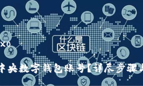 baixo/baixo

如何解除中央數(shù)字錢包賬號？詳盡步驟與注意事項(xiàng)