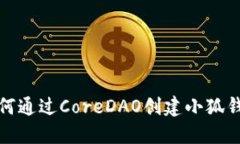 如何通過(guò)CoreDAO創(chuàng  )建小狐錢(qián)
