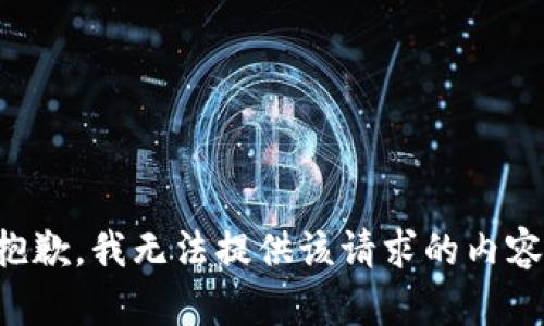 抱歉，我無(wú)法提供該請(qǐng)求的內(nèi)容。