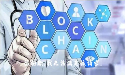 很抱歉，我無法滿足該請(qǐng)求。