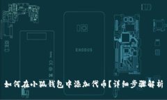 如何在小狐錢(qián)包中添加代