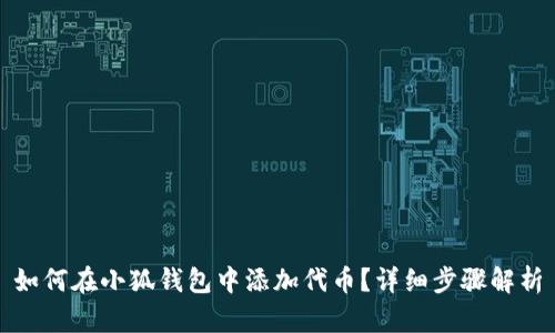 如何在小狐錢(qián)包中添加代幣？詳細步驟解析