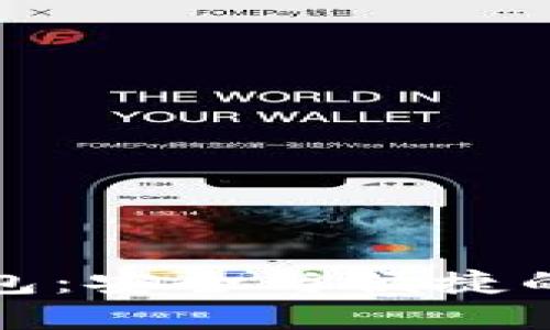 探索Cobo區(qū)塊鏈錢包：安全與便捷的數(shù)字資產(chǎn)管理體驗