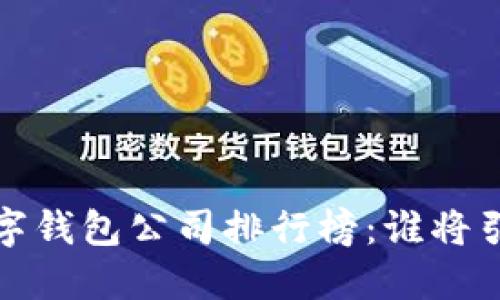 2023年中國數(shù)字錢包公司排行榜：誰將引領(lǐng)支付新時代？