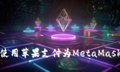 如何使用蘋(píng)果支付為Meta
