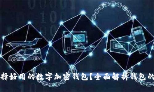 如何選擇好用的數(shù)字加密錢包？全面解析錢包的優(yōu)缺點(diǎn)