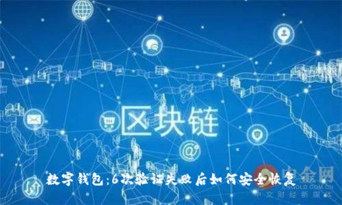 數(shù)字錢包：6次驗(yàn)證失敗后如何安全恢復(fù)