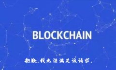 抱歉，我無法滿足該請求