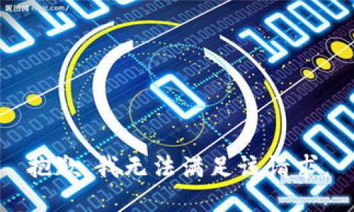 抱歉，我無法滿足該請求。