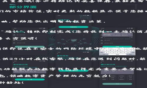    小狐錢包使用說明大全：輕松管理您的數(shù)字資產(chǎn)  / 

 guanjianci  小狐錢包, 數(shù)字資產(chǎn), 使用說明  /guanjianci 

引言
在現(xiàn)代數(shù)碼時代，隨之而來的不僅是便捷的生活方式，還有數(shù)不盡的數(shù)字資產(chǎn)管理工具。作為其中的佼佼者，小狐錢包以其用戶友好的設計和高效的功能吸引了眾多用戶。無論您是剛?cè)腴T的數(shù)字資產(chǎn)持有者，還是經(jīng)驗豐富的交易者，小狐錢包都能為您提供最便利的使用體驗。那么，接下來讓我們一起深入探討小狐錢包的使用說明，幫您快速上手，盡享數(shù)字資產(chǎn)管理的樂趣！

小狐錢包的安裝與注冊
首先，我們需要了解的是如何下載和安裝小狐錢包。您可以在各大應用商店中搜索“小狐錢包”進行下載，或者直接訪問小狐錢包的官方網(wǎng)站獲取最新版本的安裝包。安裝過程非常簡單，旁邊的提示指引會讓您步步為營，輕松完成。多么令人振奮！

賬戶注冊
安裝成功后，您需要創(chuàng)建一個賬戶。點擊“注冊”按鈕，輸入相關信息，包括您的郵箱地址和密碼。請確保您使用一個強密碼，以保護您的資產(chǎn)安全。完成注冊后，系統(tǒng)將向您的郵箱發(fā)送一封驗證郵件，點擊郵件中的鏈接即可激活您的賬戶。

錢包的創(chuàng)建與備份
激活賬戶后，您可以創(chuàng)建一個新錢包。小狐錢包支持多種幣種，您可以根據(jù)個人需要選擇所需的數(shù)字資產(chǎn)類型。創(chuàng)建錢包后，系統(tǒng)會生成一組助記詞，這個步驟可是至關重要哦！務必將助記詞妥善保存，最好是寫下來放在安全的地方，因為這相當于您錢包的“鑰匙”。丟失助記詞，您可能無法恢復錢包。這多么令人遺憾！

界面介紹
成功創(chuàng)建錢包后，您將進入小狐錢包的主界面。主界面分為幾個部分，分別是賬戶余額、交易歷史、轉(zhuǎn)賬功能等。在這里，您能清晰地看到自己持有的數(shù)字資產(chǎn)以及它們的市場價值，實時更新的數(shù)據(jù)顯示便于您隨時掌握自己的資產(chǎn)狀況。

資產(chǎn)管理
小狐錢包讓資產(chǎn)管理變得更加輕松。在“資產(chǎn)”頁面，您可以查看當前持有的各種數(shù)字貨幣，包括其名稱、數(shù)量、當前價格及市值等信息。每一筆資產(chǎn)的變化都會即時反映，幫助您做出明智的投資決策。

轉(zhuǎn)賬與收款
在小狐錢包中，轉(zhuǎn)賬與收款功能也是至關重要的。只有熟練掌握這些操作，才能充分利用這款工具！點擊“轉(zhuǎn)賬”按鈕，輸入收款方的地址和轉(zhuǎn)賬金額，確認無誤后點擊“確認”，轉(zhuǎn)賬即刻完成！您將收到一條確認消息，確保您的資產(chǎn)安全到達。

當然，收款的過程也同樣簡單。您只需將自己的收款地址分享給對方，或使用小狐錢包提供的二維碼，輕松搞定！這種便捷的體驗，讓數(shù)字資產(chǎn)兌換變得簡單又高效，多么方便呀！

交易的安全性
隨著數(shù)字資產(chǎn)市場的迅速發(fā)展，安全問題也日益凸顯。小狐錢包重視用戶的安全性，采取了多種措施以保護用戶的數(shù)字資產(chǎn)。這包括雙重驗證、冷存儲等技術手段，確保即使在不安全的網(wǎng)絡環(huán)境中，您的資產(chǎn)也能安全無虞。

社區(qū)與客戶支持
小狐錢包擁有一個活躍的用戶社區(qū)，您可以在此與其他用戶分享經(jīng)驗、解答問題。這意味著您不必孤軍奮戰(zhàn)，隨時可以獲得來自各方的信息支持。此外，小狐錢包還提供24小時在線客服，確保在您遇到問題時，能夠得到及時的幫助。

總結(jié)
小狐錢包不僅提供了數(shù)字資產(chǎn)管理的簡便工具，更通過優(yōu)質(zhì)的用戶體驗和安全機制，讓用戶可以安心投資。隨著越來越多的人關注和參與數(shù)字資產(chǎn)的投資，擁有一款功能強大的數(shù)字錢包顯得尤為重要。希望通過這篇說明，您能掌握小狐錢包的使用方法，更好地管理您的數(shù)字資產(chǎn)，開啟您的投資旅程！

總之，小狐錢包以其人性化的設計和高效的功能，保障了用戶在管理資產(chǎn)過程中的便利與安全。如果您還在猶豫，趕快下載體驗吧！相信您一定會愛上這個小小的錢包，領略數(shù)字資產(chǎn)管理的無窮魅力！

無論您是數(shù)字資產(chǎn)的新手，還是尋找更多功能的用戶，小狐錢包都將是您在這個領域的得力助手。通過它，您將能更加容易地管理您的財富，享受數(shù)字時代帶來的種種好處！