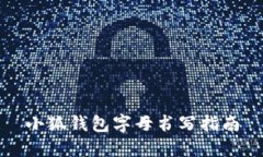 小狐錢(qián)包字母書(shū)寫(xiě)指南