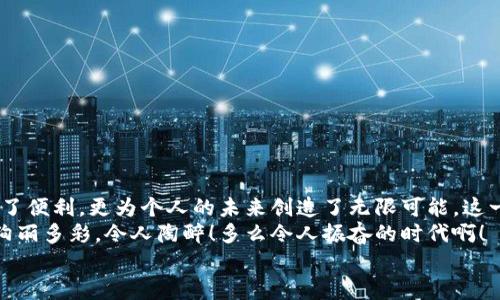 баотиTTM數(shù)字貨幣錢包：安全、便捷的數(shù)字資產(chǎn)管理利器/баоти  
гуанjiанци數(shù)字貨幣, 錢包, TTM/гуанjiанци  

引言：數(shù)字時代的資產(chǎn)管理變革  
隨著數(shù)字貨幣的迅猛發(fā)展，越來越多的人開始關(guān)注如何安全、有效地管理自己的數(shù)字資產(chǎn)。在這個變革的時代，傳統(tǒng)的資產(chǎn)管理方式已然無法滿足日益增長的需求。數(shù)字貨幣錢包應(yīng)運而生，它不僅是存儲數(shù)字資產(chǎn)的工具，更是連接用戶與區(qū)塊鏈?zhǔn)澜绲臉蛄骸Ｔ诒姸鄶?shù)字貨幣錢包中，TTM數(shù)字貨幣錢包憑借其卓越的功能和用戶體驗，成為了用戶的新寵，令人感嘆科技的進(jìn)步帶來的便利！  

什么是TTM數(shù)字貨幣錢包？  
TTM數(shù)字貨幣錢包是一種支持多種加密貨幣的數(shù)字錢包，旨在為用戶提供安全、便捷的資產(chǎn)管理體驗。與傳統(tǒng)銀行賬戶不同，數(shù)字貨幣錢包的所有權(quán)和控制權(quán)完全掌握在用戶手中，這意味著用戶可以隨時隨地進(jìn)行交易，而不必依賴第三方機(jī)構(gòu)的審查或干預(yù)！  
TTM錢包以其友好的用戶界面和強(qiáng)大的安全功能而聞名。從新手到資深投資者，TTM錢包都能滿足不同層次用戶的需求。通過對私鑰的嚴(yán)格保護(hù)和多重身份驗證，用戶的資產(chǎn)安全得到了最大程度的保障，多么令人安心??！  

TTM錢包的核心功能  
TTM數(shù)字貨幣錢包的功能卓越，主要體現(xiàn)在以下幾個方面：  

h41. 多幣種支持/h4  
TTM錢包支持多種主流數(shù)字貨幣，包括比特幣、以太坊、萊特幣等，大大拓寬了用戶的投資選擇。不論您是專注于某一種數(shù)字貨幣，還是希望構(gòu)建一個多樣化的投資組合，TTM錢包都能輕松滿足您的需求！  

h42. 安全性保障/h4  
在數(shù)字貨幣交易中，安全性是重中之重。TTM錢包采用了先進(jìn)的加密技術(shù)，確保用戶的私鑰和交易數(shù)據(jù)不被泄露。此外，TTM錢包還提供了多重身份驗證機(jī)制，使得僅有經(jīng)過身份驗證的用戶才能進(jìn)行交易。無論您的資產(chǎn)規(guī)模如何，都可以享受到無微不至的安全保障！  

h43. 用戶友好的界面/h4  
TTM錢包的界面設(shè)計簡潔明晰，使得用戶可以輕松上手。即使是對于初學(xué)者，TTM錢包的直觀導(dǎo)航也能幫助他們迅速找到所需功能。您可以隨時隨地查看資產(chǎn)狀況、進(jìn)行交易，完全不必?fù)?dān)心操作上的困擾——多么令人愉悅的使用體驗??！  

h44. 便捷的交易體驗/h4  
TTM錢包提供即時交易功能，用戶只需簡單幾步即可完成交易。這種快速、便捷的交易體驗讓每一個用戶都能在瞬息萬變的市場中把握機(jī)遇。無論是買入、賣出還是轉(zhuǎn)賬，TTM錢包都能為您提供流暢的操作感覺！  

如何開始使用TTM數(shù)字貨幣錢包？  
如果您準(zhǔn)備踏上數(shù)字資產(chǎn)管理的旅程，以下是使用TTM數(shù)字貨幣錢包的簡單步驟：  

h41. 下載并安裝TTM錢包/h4  
首先，您需要在TTM官方網(wǎng)站或各大應(yīng)用商店下載并安裝TTM數(shù)字貨幣錢包。確保從官方渠道下載，以避免安全隱患。  

h42. 注冊賬戶/h4  
安裝完成后，打開TTM錢包，按照步驟注冊新賬戶。在注冊過程中，您需要設(shè)置一個強(qiáng)密碼以及進(jìn)行身份驗證。記住，強(qiáng)密碼是保護(hù)您資產(chǎn)安全的重要一環(huán)！  

h43. 創(chuàng)建錢包/h4  
完成注冊后，TTM錢包會為您生成一個新的數(shù)字錢包地址。在此過程中，TTM會提示您備份私鑰，確保您能隨時找回錢包的信息。請務(wù)必妥善保管您的私鑰，絕不要隨意泄露給他人！  

TTM數(shù)字貨幣錢包的使用技巧  
在使用TTM數(shù)字貨幣錢包時，掌握一些技巧可以幫助您更好地管理和保護(hù)資產(chǎn)：  

h41. 定期更新軟件/h4  
TTM錢包會定期發(fā)布更新版本以修復(fù)漏洞、改善功能。確保您的錢包始終是最新版本，以獲得最佳安全性和使用體驗！  

h42. 備份重要信息/h4  
除了備份私鑰外，您還應(yīng)定期備份錢包的相關(guān)信息，例如錢包地址和交易記錄，這樣可以在遇到意外情況時及時恢復(fù)資產(chǎn)。  

h43. 小額交易，逐步學(xué)習(xí)/h4  
如果您是數(shù)字貨幣新手，建議從小額交易開始，熟悉TTM錢包的各項功能。隨著信心和經(jīng)驗的積累，逐漸增加投資額，您會發(fā)現(xiàn)數(shù)字貨幣的魅力無窮無盡！  

總結(jié)：TTM數(shù)字貨幣錢包帶來的新體驗  
TTM數(shù)字貨幣錢包以其出色的功能、安全性和用戶友好的界面，成為了數(shù)字貨幣愛好者的首選。在這個充滿機(jī)遇的時代，掌握新興技術(shù)、運用數(shù)字工具，不僅為資產(chǎn)增值提供了便利，更為個人的未來創(chuàng)造了無限可能。這一切，離不開高科技帶來的巨大變革，更離不開我們每一個人的積極參與！  
不論您是想要安全存儲資產(chǎn)、便捷交易，還是構(gòu)建多樣化的投資組合，TTM數(shù)字貨幣錢包都能為您提供全方位的解決方案。邁出這一步，您將會發(fā)現(xiàn)數(shù)字貨幣的世界是如此絢麗多彩，令人陶醉！多么令人振奮的時代?。? 
在未來的日子里，愿TTM數(shù)字貨幣錢包能陪您一起迎接更多的挑戰(zhàn)和機(jī)遇，共同開啟屬于我們的數(shù)字財富之旅！