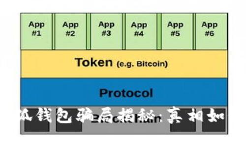 小狐錢(qián)包騙局揭秘：真相如何？