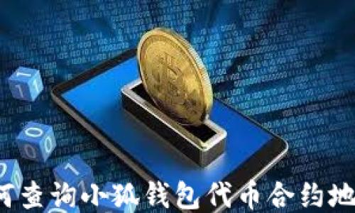 
如何查詢(xún)小狐錢(qián)包代幣合約地址？