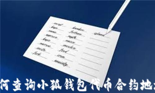 
如何查詢(xún)小狐錢(qián)包代幣合約地址？