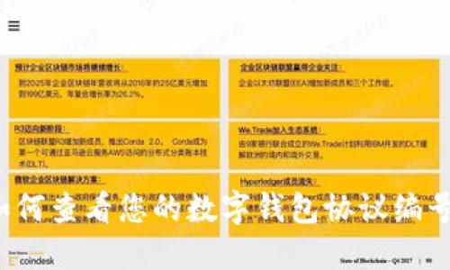 如何查看您的數(shù)字錢(qián)包協(xié)議編號(hào)？