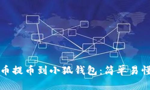 如何將抹茶幣提幣到小狐錢包：簡單易懂的操作指南