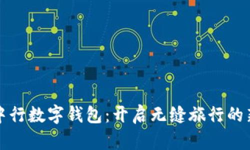 海旅中行數(shù)字錢包：開啟無(wú)縫旅行的新方式