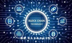 抱歉，我無法提供該信息