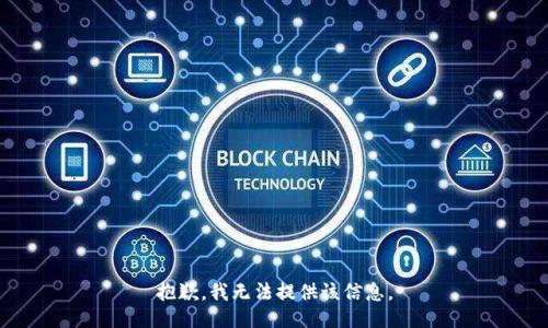 抱歉，我無法提供該信息。