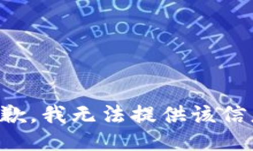 抱歉，我無法提供該信息。