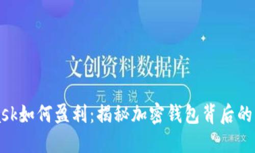 MetaMask如何盈利：揭秘加密錢(qián)包背后的盈利模式