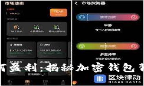 MetaMask如何盈利：揭秘加密錢(qián)包背后的盈利模式